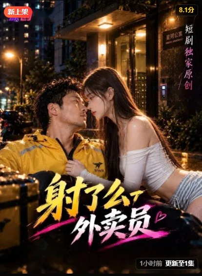《外卖员》剧集海报