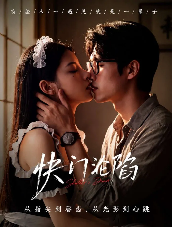 《快门沦陷》第 09 集第一张底片镜头海报